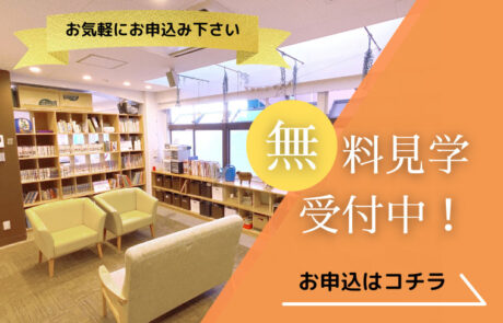 見学・体験受付中