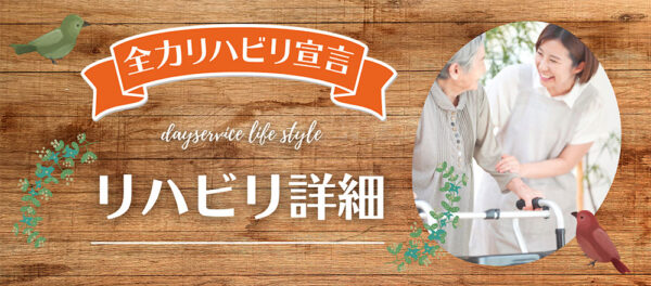 リハビリ詳細