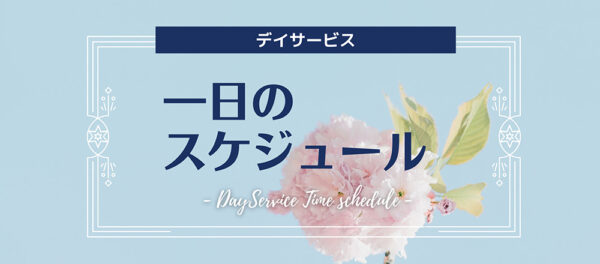 一日のスケジュール
